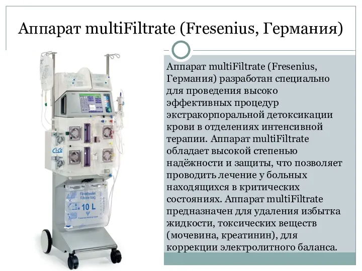 Аппарат multiFiltrate (Fresenius, Германия) Аппарат multiFiltrate (Fresenius, Германия) разработан специально для проведения высоко