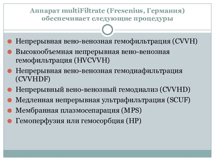 Аппарат multiFiltrate (Fresenius, Германия) обеспечивает следующие процедуры Непрерывная вено-венозная гемофильтрация (CVVH) Высокообъемная непрерывная