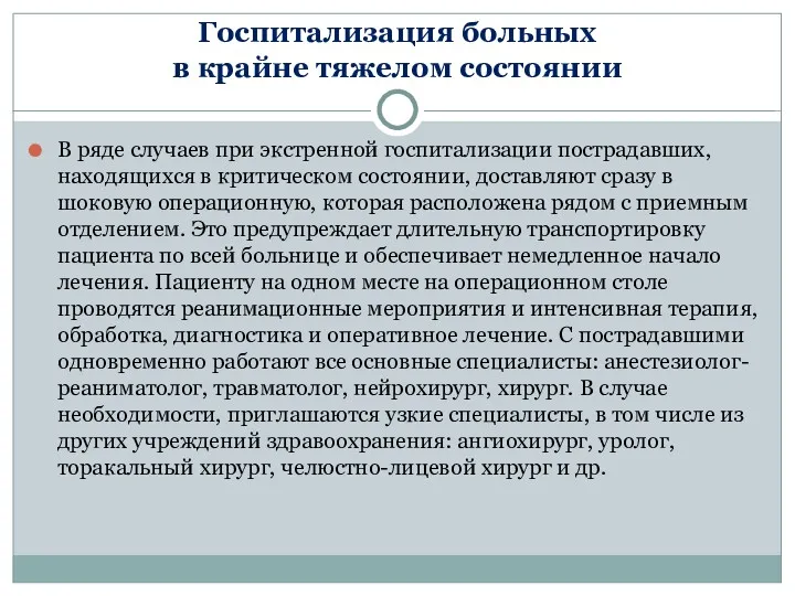 Госпитализация больных в крайне тяжелом состоянии В ряде случаев при экстренной госпитализации пострадавших,