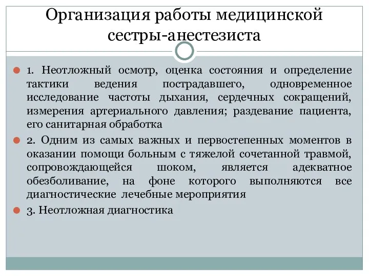 Организация работы медицинской сестры-анестезиста 1. Неотложный осмотр, оценка состояния и