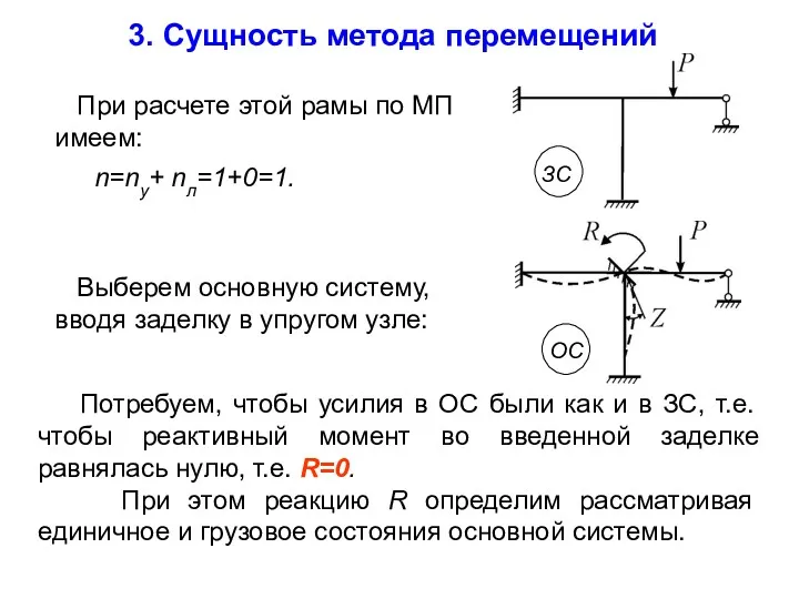 3. Сущность метода перемещений При расчете этой рамы по МП имеем: n=nу+ nл=1+0=1.