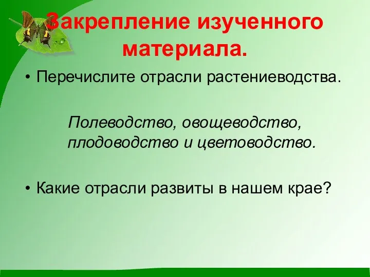 Закрепление изученного материала. Перечислите отрасли растениеводства. Полеводство, овощеводство, плодоводство и