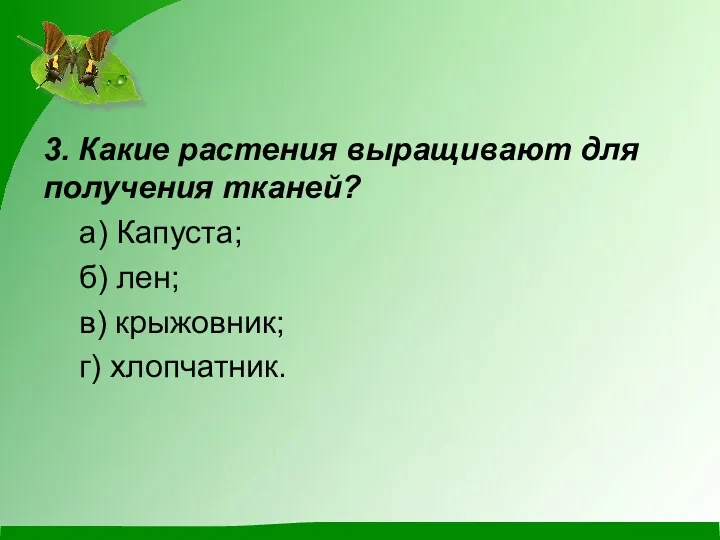 3. Какие растения выращивают для получения тканей? а) Капуста; б) лен; в) крыжовник; г) хлопчатник.