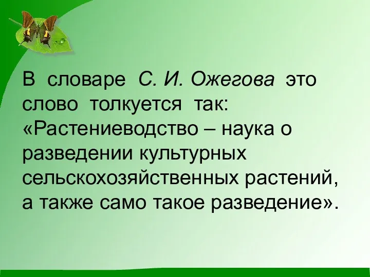 В словаре С. И. Ожегова это слово толкуется так: «Растениеводство