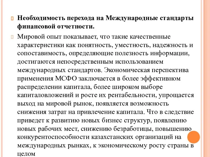 Необходимость перехода на Международные стандарты финансовой отчетности. Мировой опыт показывает,