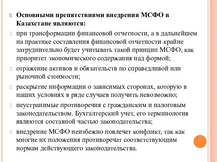 Основными препятствиями внедрения МСФО в Казахстане являются: при трансформации финансовой