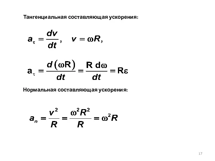 Тангенциальная составляющая ускорения: Нормальная составляющая ускорения: