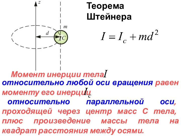 Момент инерции тела относительно любой оси вращения равен моменту его инерции относительно параллельной