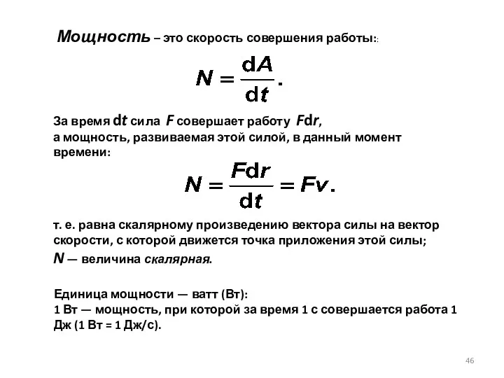 За время dt сила F совершает работу Fdr, а мощность,