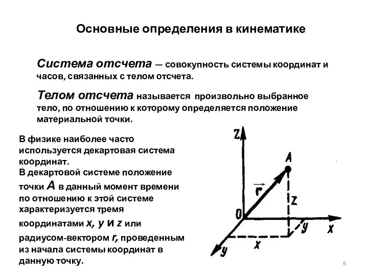 Основные определения в кинематике Система отсчета — совокупность системы координат и часов, связанных