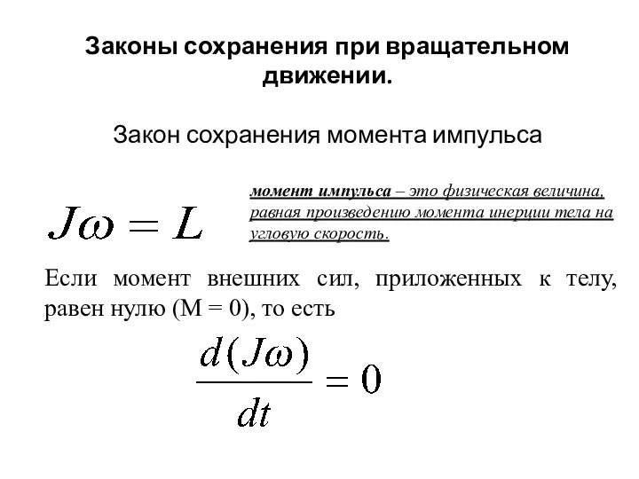 момент импульса – это физическая величина, равная произведению момента инерции