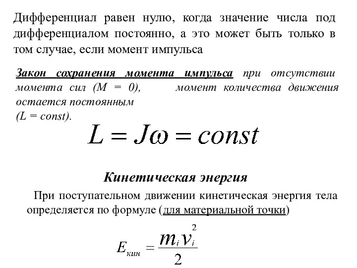 Дифференциал равен нулю, когда значение числа под дифференциалом постоянно, а это может быть