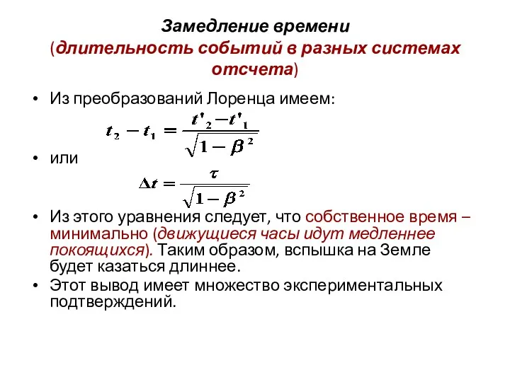 Замедление времени (длительность событий в разных системах отсчета) Из преобразований Лоренца имеем: или