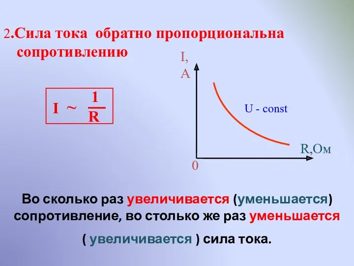 2.Сила тока обратно пропорциональна сопротивлению U - const Во сколько раз увеличивается (уменьшается)