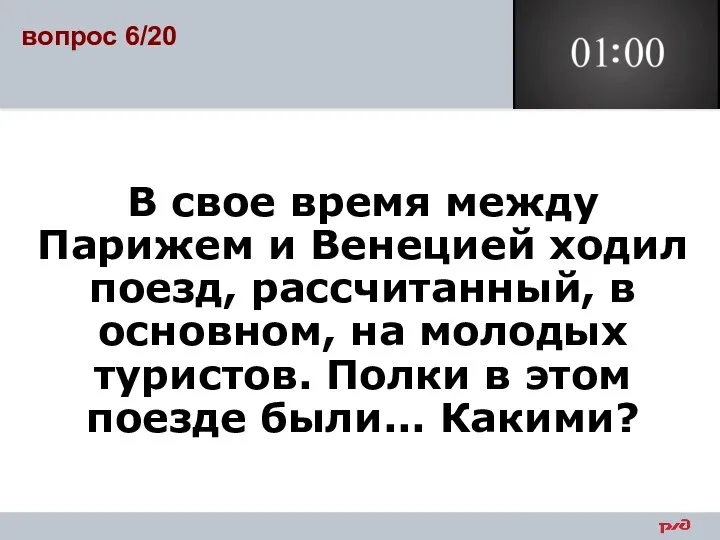 В свое время между Парижем и Венецией ходил поезд, рассчитанный,