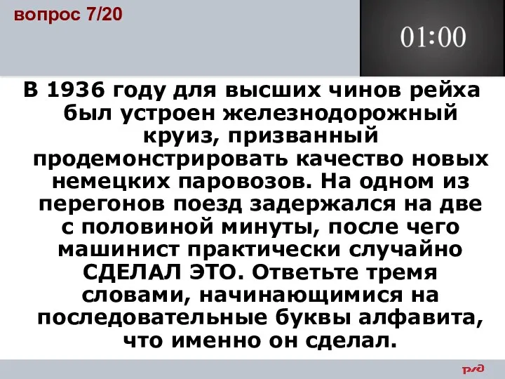 В 1936 году для высших чинов рейха был устроен железнодорожный