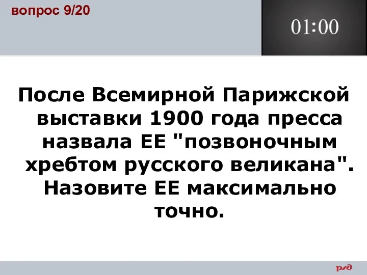 вопрос 9/20 После Всемирной Парижской выставки 1900 года пресса назвала