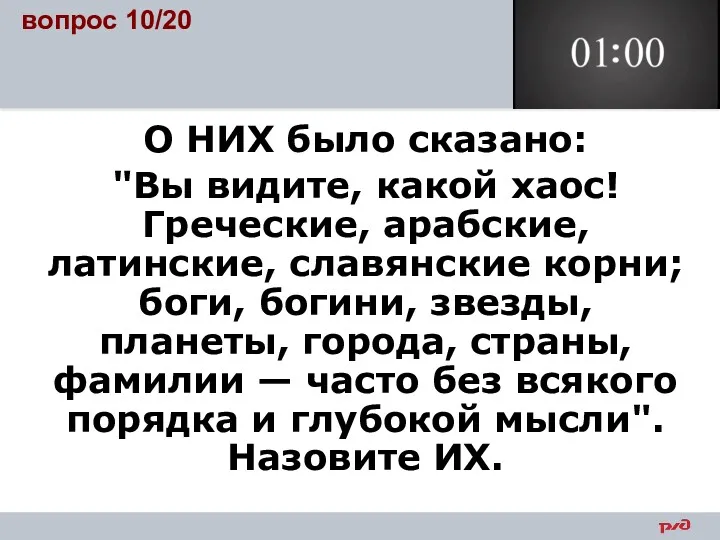 вопрос 10/20 О НИХ было сказано: "Вы видите, какой хаос!