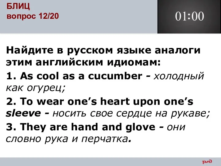 Найдите в русском языке аналоги этим английским идиомам: 1. As