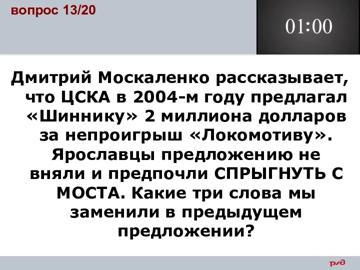 вопрос 13/20 Дмитрий Москаленко рассказывает, что ЦСКА в 2004-м году