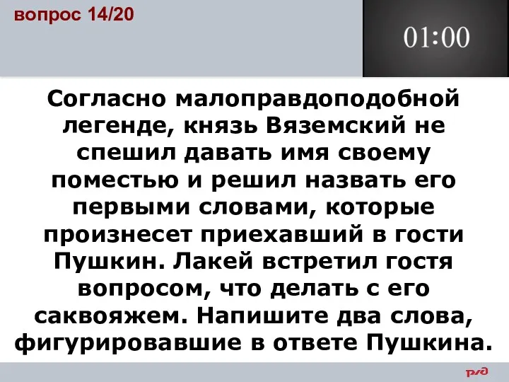 Согласно малоправдоподобной легенде, князь Вяземский не спешил давать имя своему