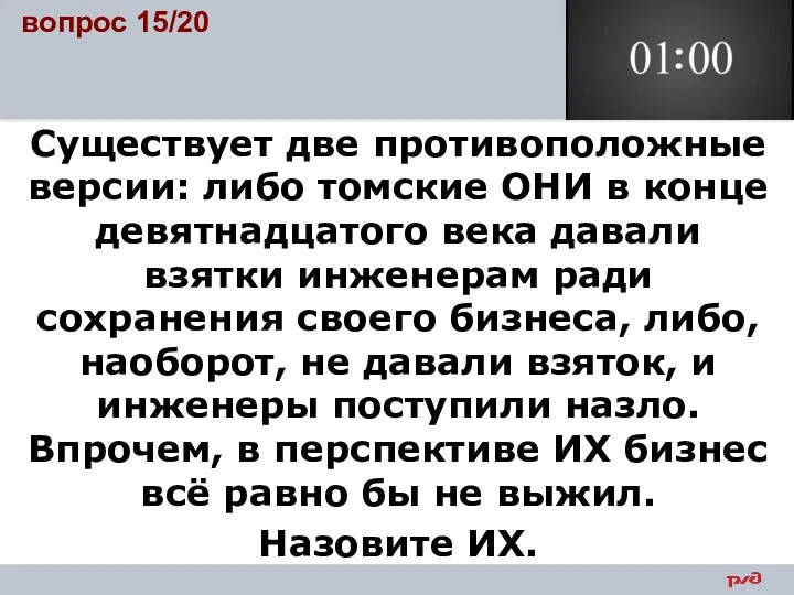 вопрос 15/20 Существует две противоположные версии: либо томские ОНИ в