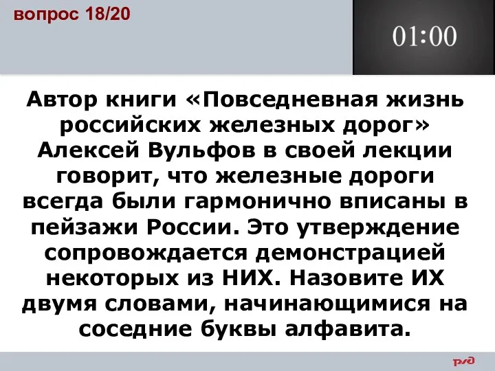 Автор книги «Повседневная жизнь российских железных дорог» Алексей Вульфов в