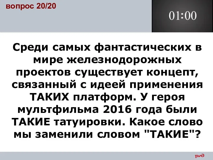 Среди самых фантастических в мире железнодорожных проектов существует концепт, связанный