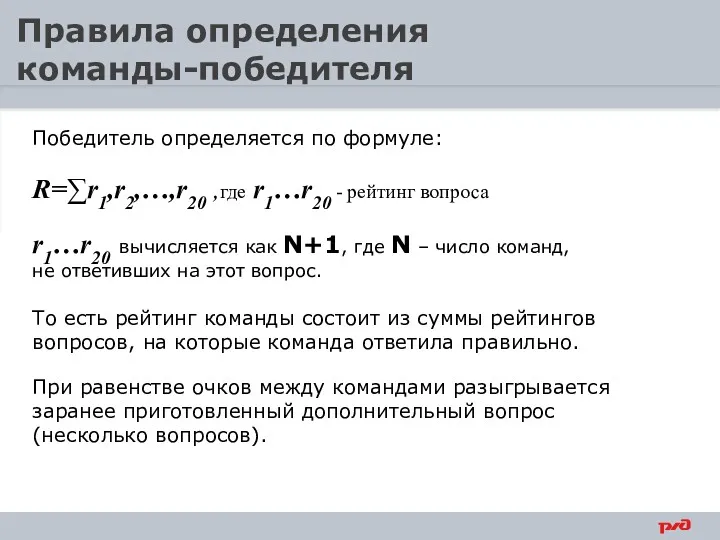 Правила определения команды-победителя Победитель определяется по формуле: R=∑r1,r2,…,r20 ,где r1…r20