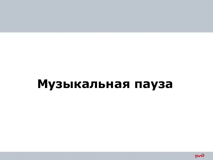 Музыкальная пауза