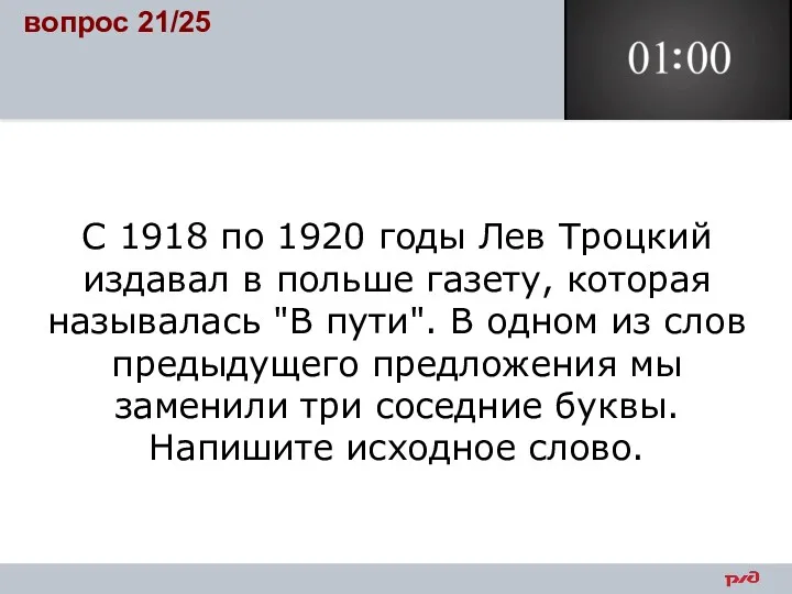 С 1918 по 1920 годы Лев Троцкий издавал в польше