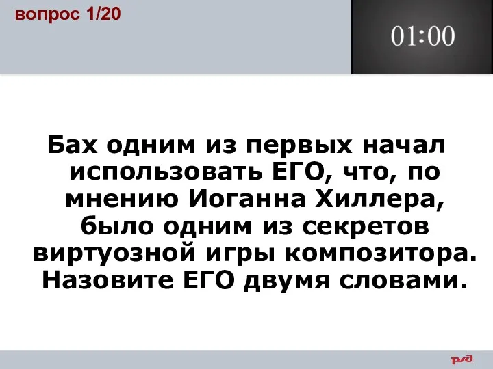 Бах одним из первых начал использовать ЕГО, что, по мнению