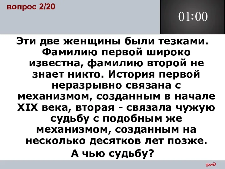 вопрос 2/20 Эти две женщины были тезками. Фамилию первой широко