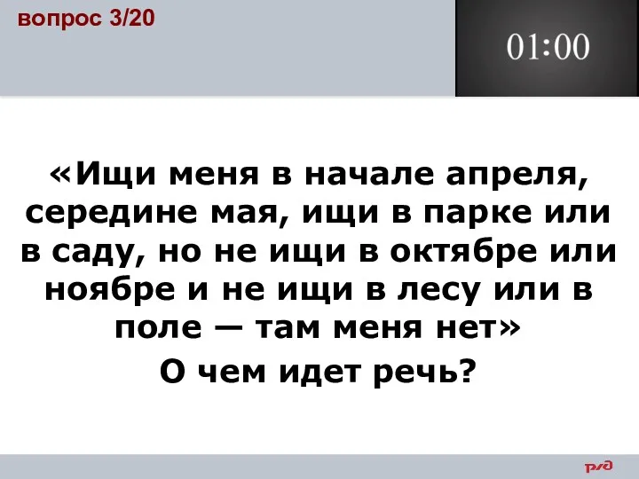 «Ищи меня в начале апреля, середине мая, ищи в парке