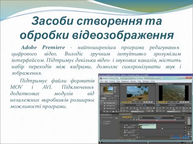 Засоби створення та обробки відеозображення Adobe Premiere - найпоширеніша програма