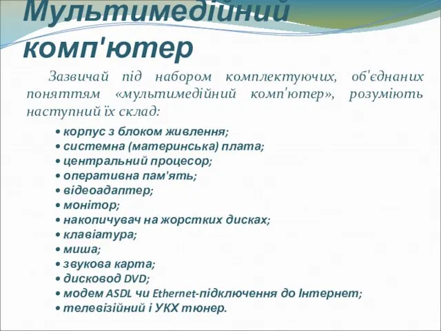 Мультимедійний комп'ютер Зазвичай під набором комплектуючих, об'єднаних поняттям «мультимедійний комп'ютер»,