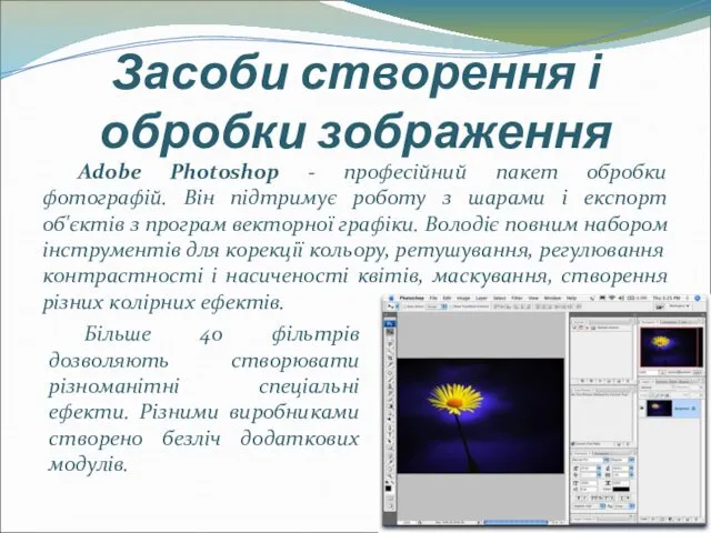 Засоби створення і обробки зображення Adobe Photoshop - професійний пакет