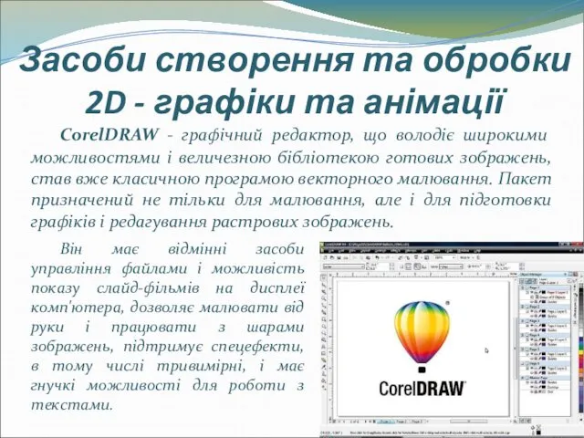 Засоби створення та обробки 2D - графіки та анімації CorelDRAW