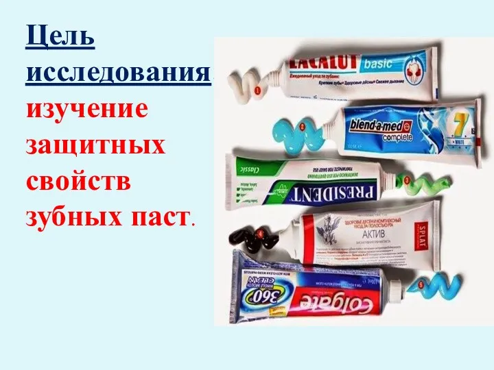 Цель исследования: изучение защитных свойств зубных паст.