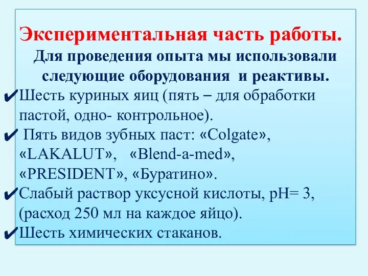 Экспериментальная часть работы. Для проведения опыта мы использовали следующие оборудования