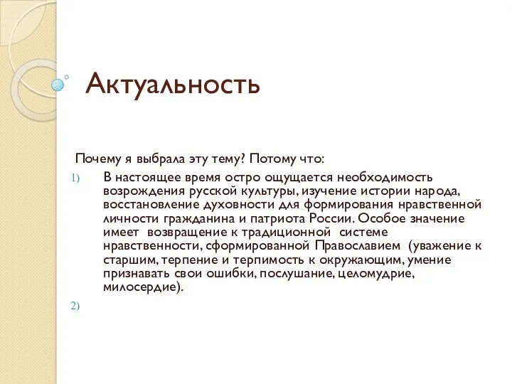 Актуальность Почему я выбрала эту тему? Потому что: В настоящее время остро ощущается