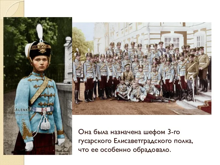 Она была назначена шефом 3-го гусарского Елисаветградского полка, что ее особенно обрадовало.