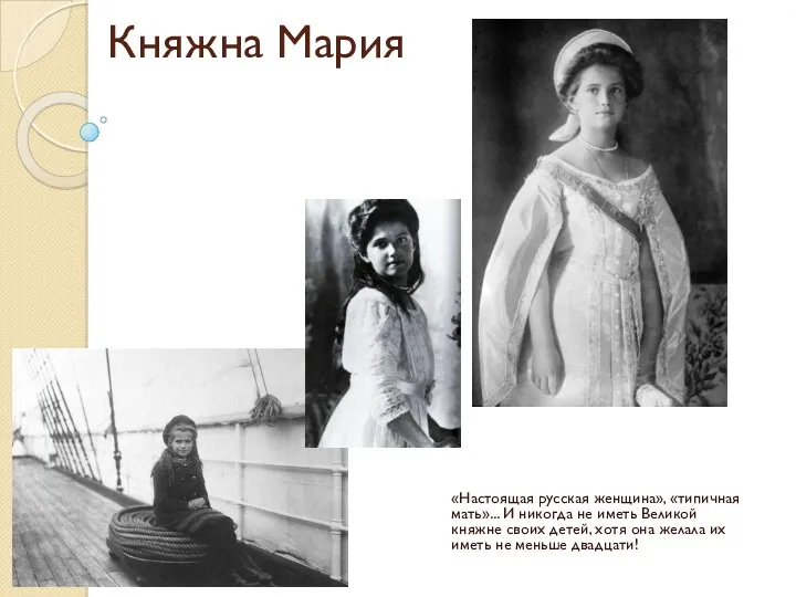 Княжна Мария «Настоящая русская женщина», «типичная мать»... И никогда не иметь Великой княжне