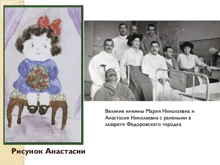 Рисунок Анастасии Великие княжны Мария Николаевна и Анастасия Николаевна с ранеными в лазарете Федоровского городка