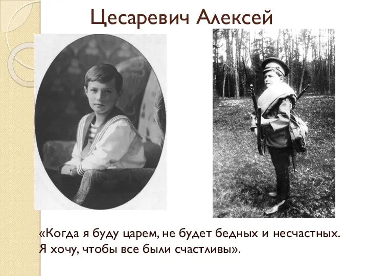 Цесаревич Алексей «Когда я буду царем, не будет бедных и несчастных. Я хочу,