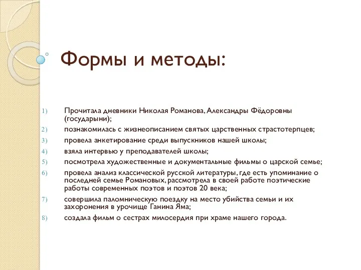 Формы и методы: Прочитала дневники Николая Романова, Александры Фёдоровны (государыни);