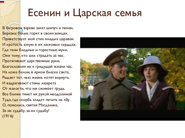 Есенин и Царская семья В багровом зареве закат шипуч и пенен, Березки белые