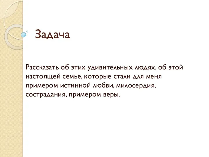 Задача Рассказать об этих удивительных людях, об этой настоящей семье,