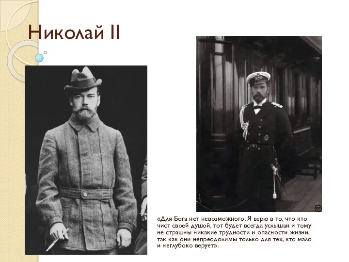 Николай II «Для Бога нет невозможного. Я верю в то, что кто чист