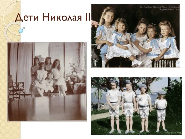 Дети Николая II